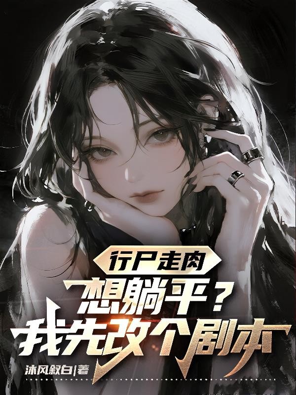 行尸走肉之想躺平?我先改个剧本封面