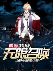 网游:我能无限召唤封面