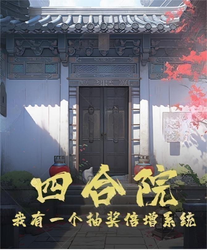 四合院:我有一个抽奖倍增系统封面