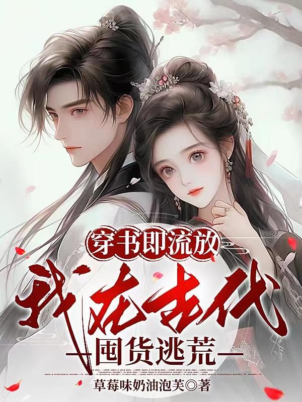 穿书即流放,我在古代囤货逃荒封面