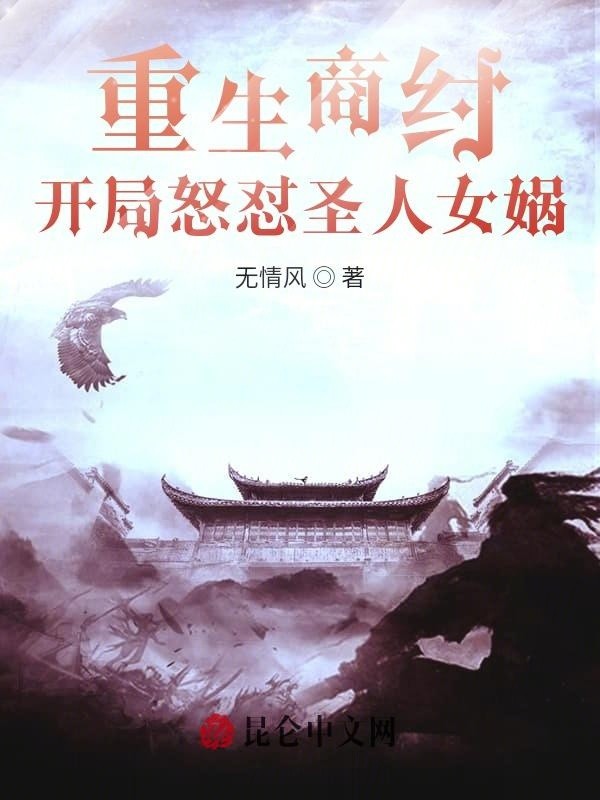 重生商纣,开局怒怼圣人女娲封面