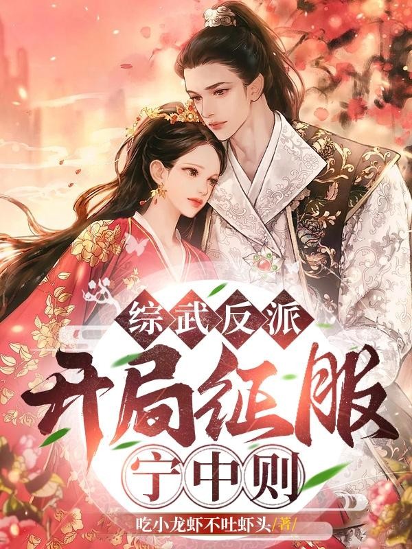 综武反派:开局征服宁中则封面