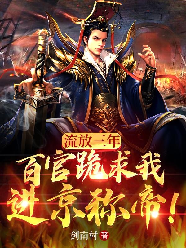 流放三年,百官跪求我进京称帝!封面
