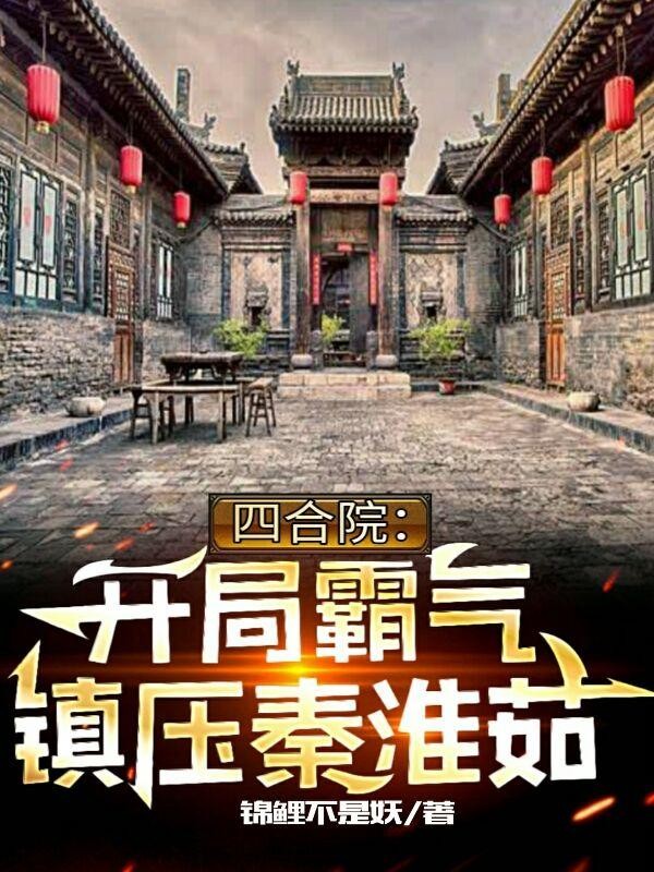 四合院:开局霸气镇压秦淮茹封面
