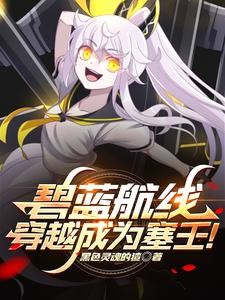 碧蓝航线:穿越成为塞壬!封面