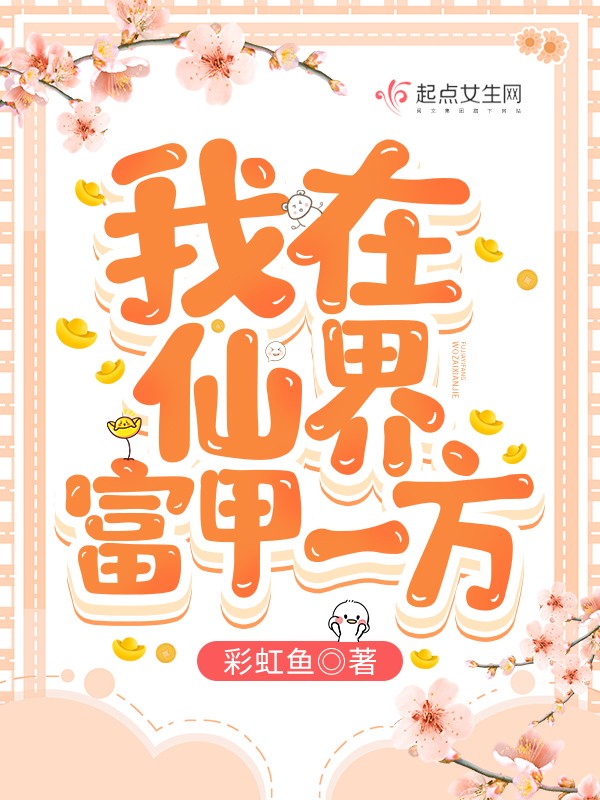 我在仙界富甲一方封面