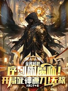 序列附魔师!开局死神镰刀!无敌封面