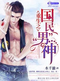 重生之国民男神封面