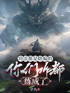 功法都是瞎编的,你们咋都练成了封面