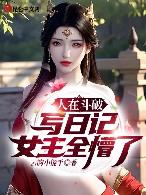 人在斗破写日记,女主全懵了!封面