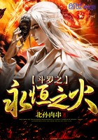 斗罗之永恒之火封面