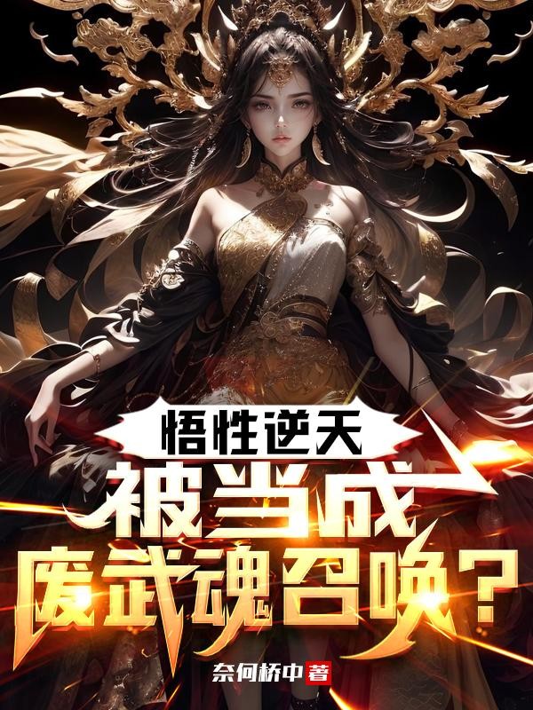 悟性逆天，被当成废武魂召唤？封面