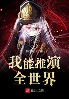 我能推演全世界封面