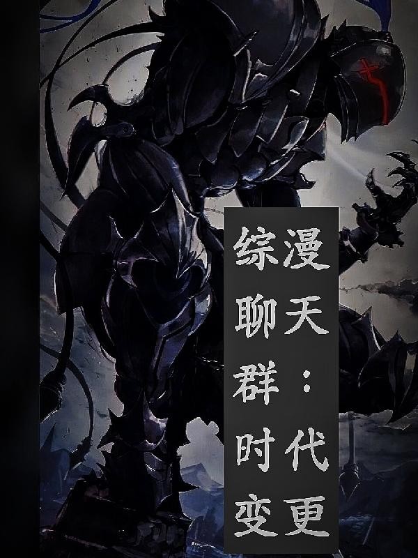 综漫聊天群:时代变更封面
