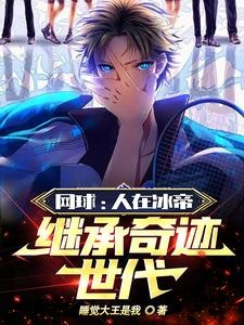 网球:人在冰帝,继承奇迹世代封面