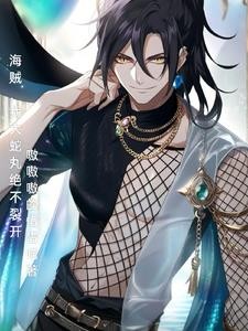 大蛇丸在海贼的快乐生活封面