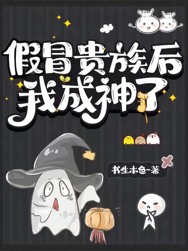 假冒贵族后我成神了封面