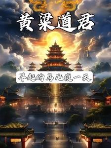 道君?那不是做梦就成?封面