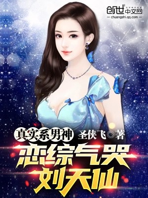 真实系男神,我气哭刘天仙封面