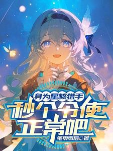 开局成为双令使,反手爆破公司封面