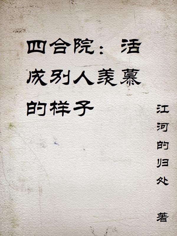 四合院:活成别人羡慕的样子封面