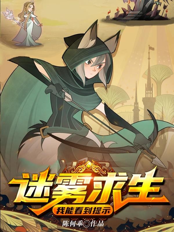 迷雾求生:我能看到提示封面