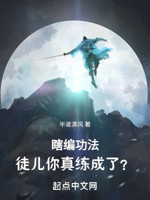 瞎编功法,徒儿你真练成了?封面