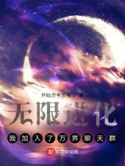 无限进化:我加入了万界聊天群封面