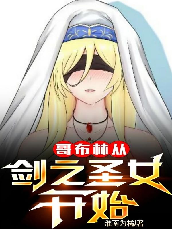 哥布林从剑之圣女开始封面