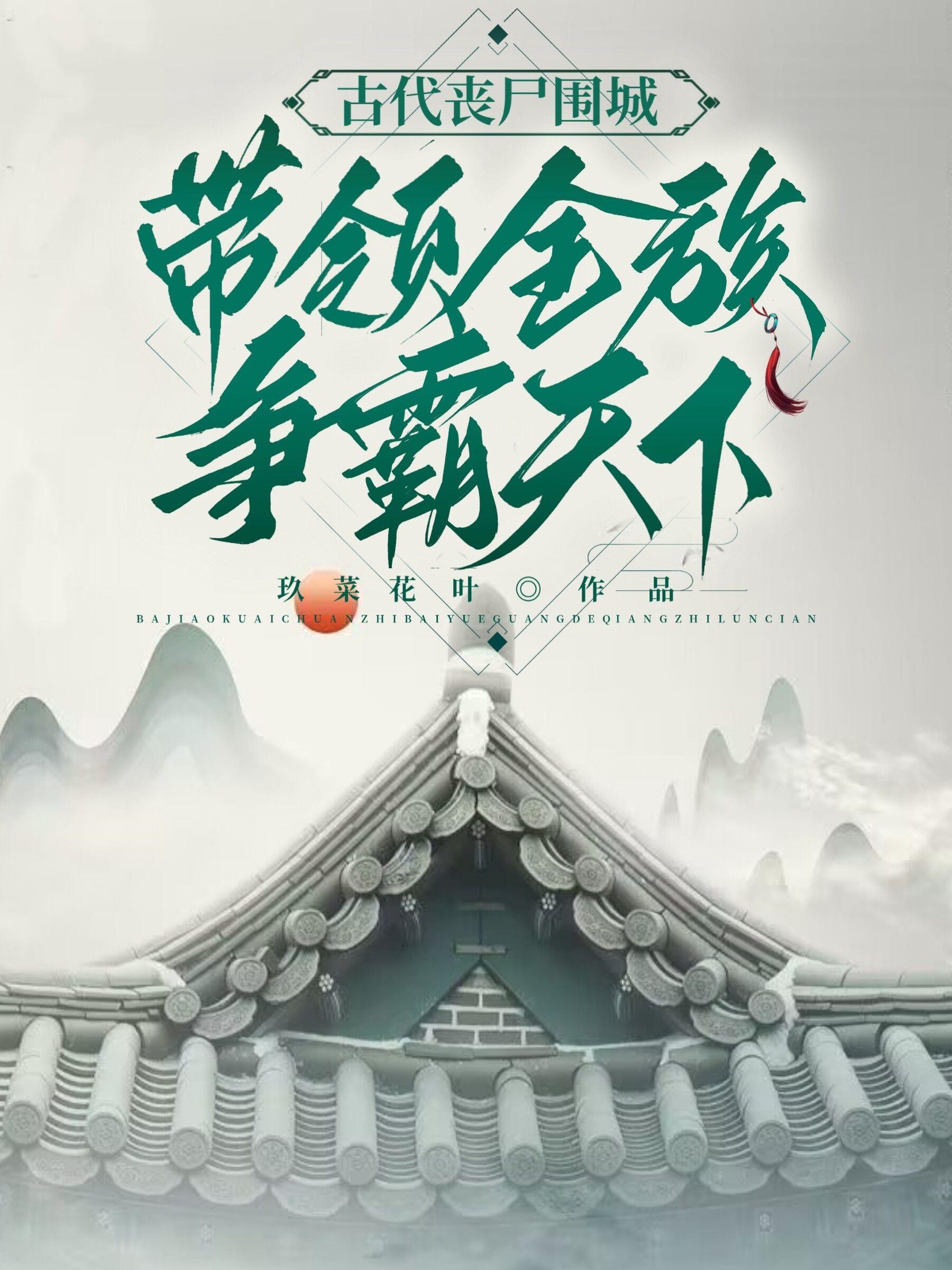 古代丧尸围城,带领全族争霸天下封面