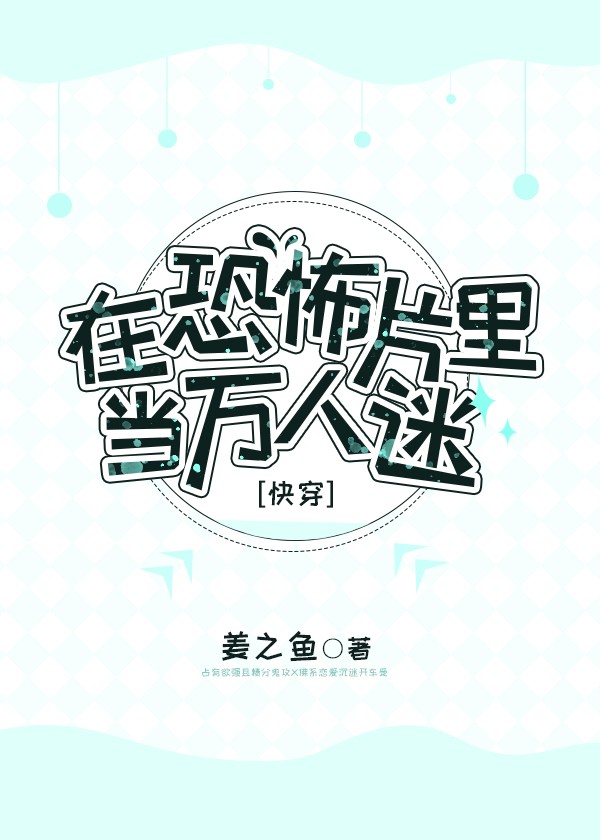 在恐怖片里当万人迷封面
