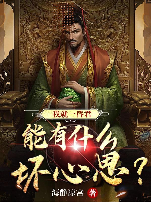 我就一昏君,能有什么坏心思?封面