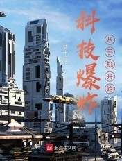 科技爆炸,从手机开始封面