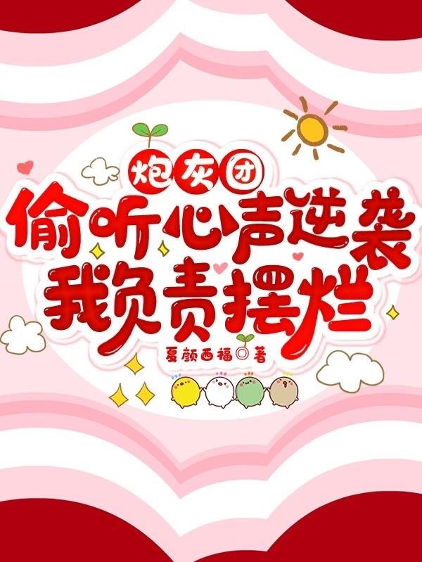 炮灰团偷听心声逆袭,我负责摆烂封面