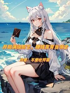 异界:开局买下白毛兽耳娘封面