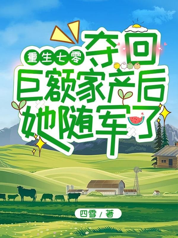 重生七零夺回巨额家产后她随军了封面