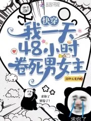 快穿:我一天48小时卷死男女主封面