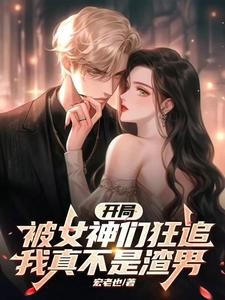 开局被女神们狂追!我真不是渣男封面