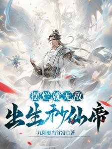 出生秒仙帝,除了无敌还是无敌封面
