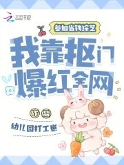 参加省钱综艺,我靠抠门爆红全网封面