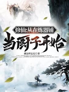 修仙:从在炼器铺当厨子开始封面