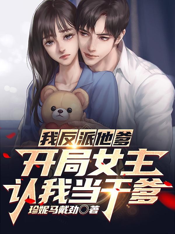我反派他爹,开局女主认我当干爹封面