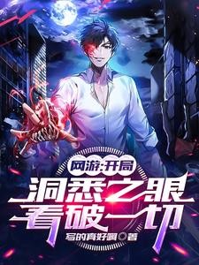 同步游戏属性,我成为了全球最强封面