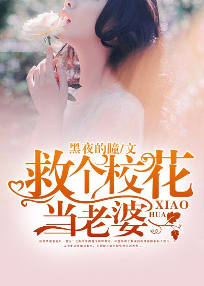 救个校花当老婆封面
