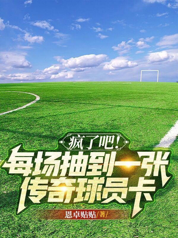 疯了吧！每场抽到一张传奇球员卡封面