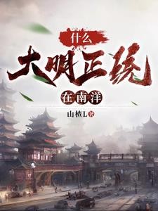 开局南洋一小国,吊打列强!封面