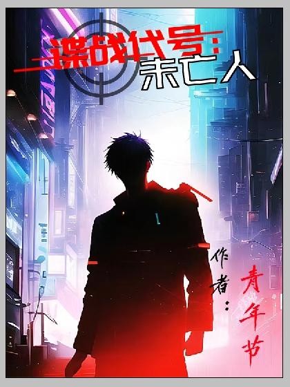 谍战代号：未亡人封面