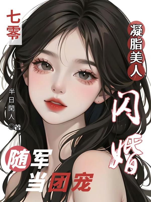 七零凝脂美人,闪婚随军当团宠封面