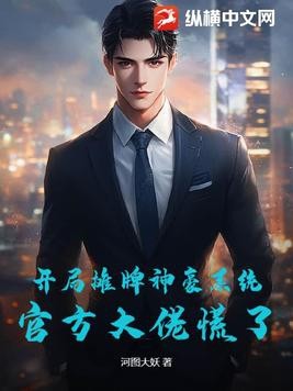 开局摊牌神豪系统,官方大佬慌了!封面