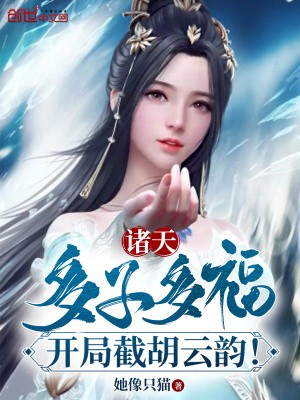 诸天:多子多福,开局截胡云韵!封面